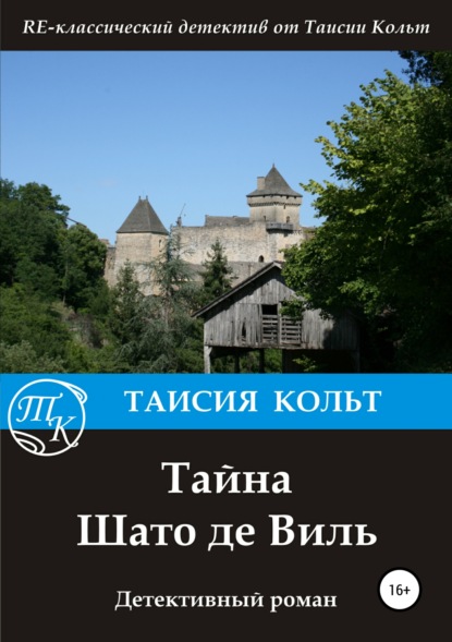 Тайна Шато де Виль - Таисия Кольт