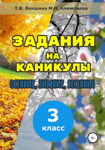 Задания на каникулы. 3 класс - Татьяна Владимировна Векшина