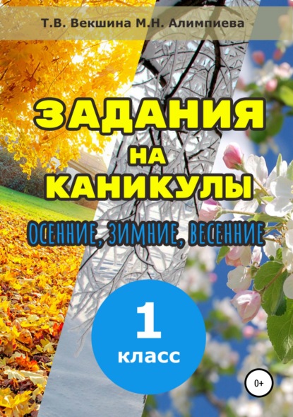 Задания на каникулы. 1 класс - Татьяна Владимировна Векшина