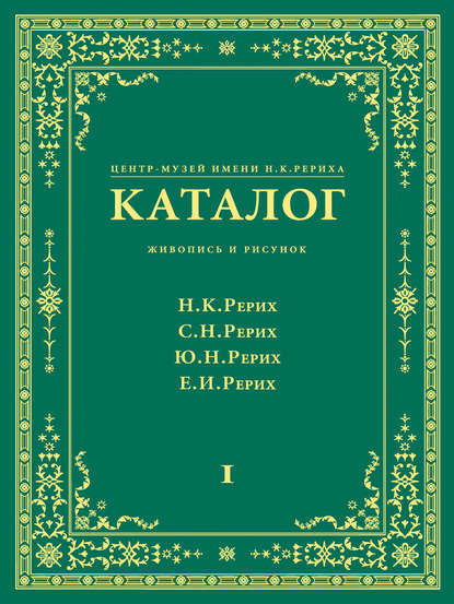 Центр-Музей имени Н. К. Рериха. Каталог. Живопись и рисунок. Николай Рерих. Святослав Рерих. Юрий Рерих. Елена Рерих. Том 1 — Группа авторов