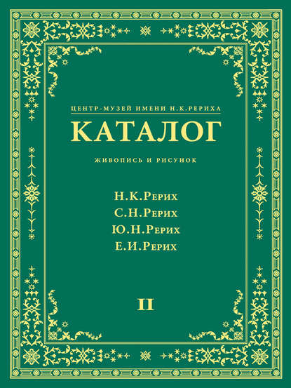 Центр-Музей имени Н. К. Рериха. Каталог. Живопись и рисунок. Николай Рерих. Святослав Рерих. Юрий Рерих. Елена Рерих. Том 2 — Группа авторов