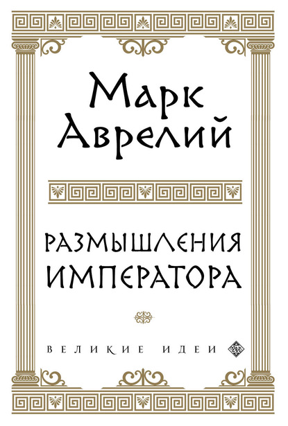 Размышления - Марк Аврелий Антонин