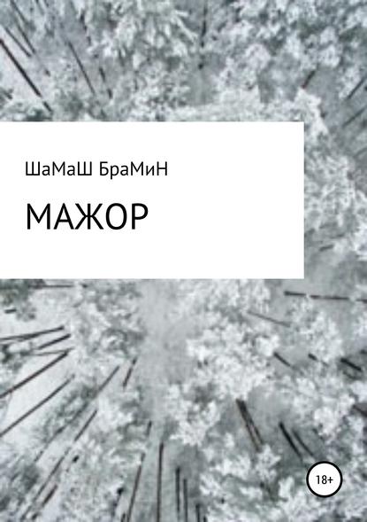 Мажор — ШаМаШ БраМиН