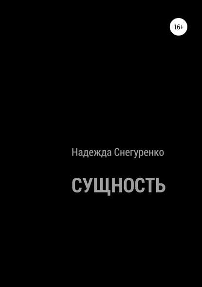 Сущность — Надежда Снегуренко