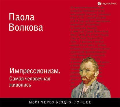 Импрессионизм. Самая человечная живопись - Паола Волкова