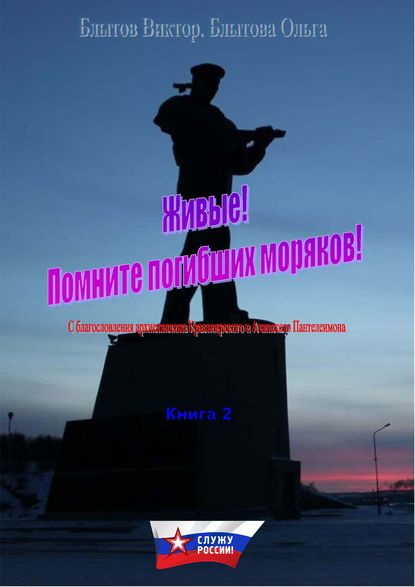 Живые! Помните погибших моряков! Книга 2 - Виктор Блытов