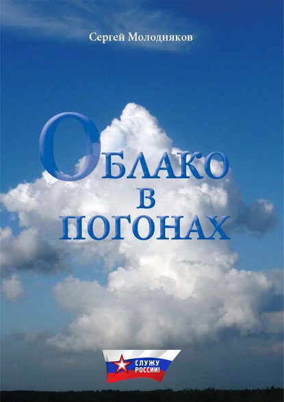 Облако в погонах - Сергей Молодняков