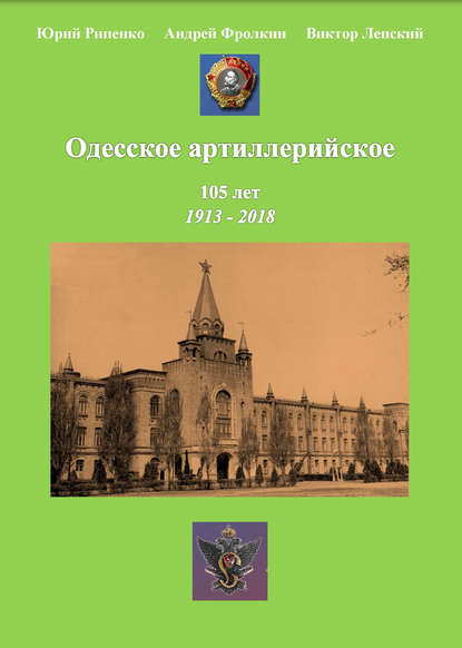 Одесское артиллерийское. 1913-2018. Исторический очерк — Ю. Б. Рипенко