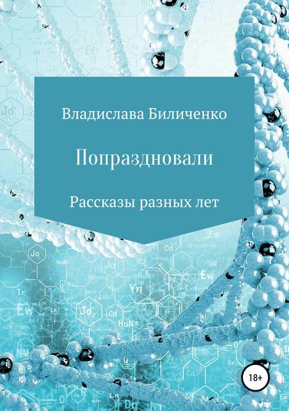 Попраздновали. Сборник рассказов - Владислава Григорьевна Биличенко