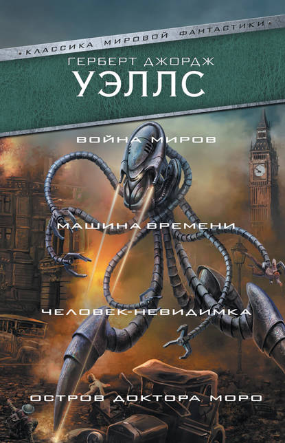 Война миров. Машина времени. Человек-невидимка. Остров доктора Моро - Герберт Уэллс