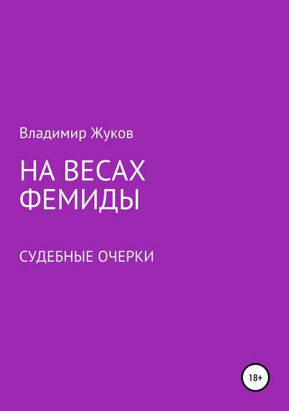 На весах Фемиды. Судебные очерки — Владимир Александрович Жуков