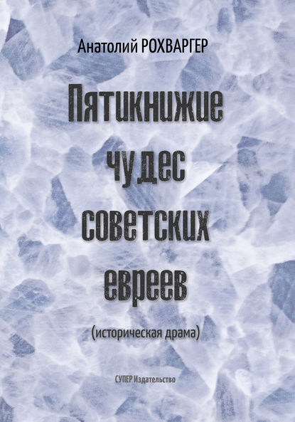 Пятикнижие чудес советских евреев - Анатолий Рохваргер