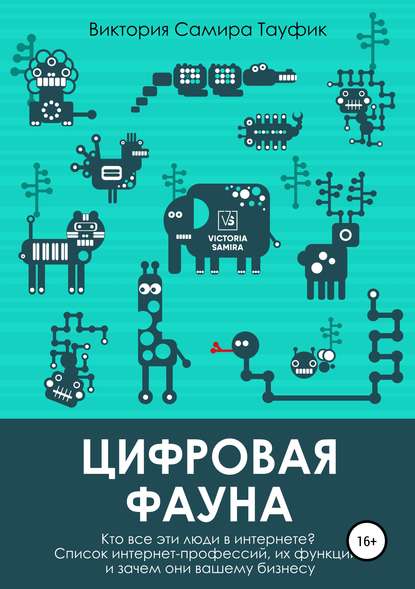 Цифровая фауна. Кто все эти люди в интернете? - Виктория Самира Тауфик