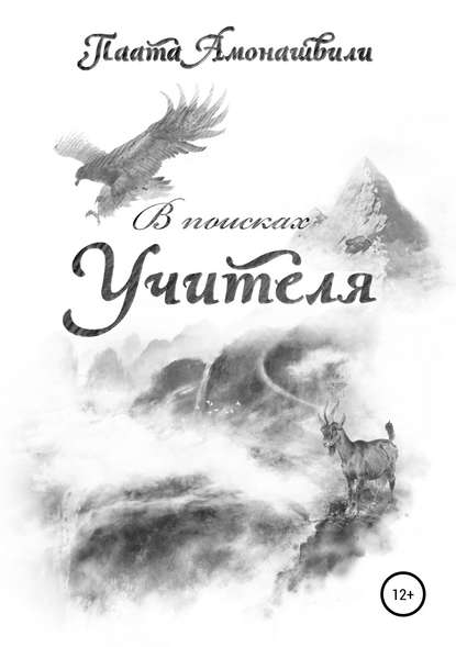 В поисках Учителя — Паата Шалвович Амонашвили