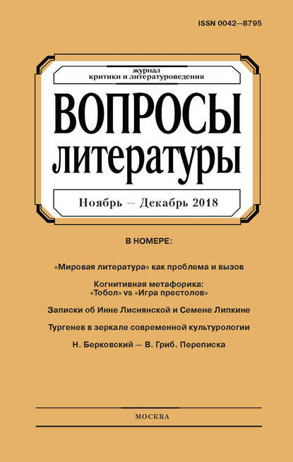 Вопросы литературы № 6 Ноябрь – Декабрь 2018 - Группа авторов