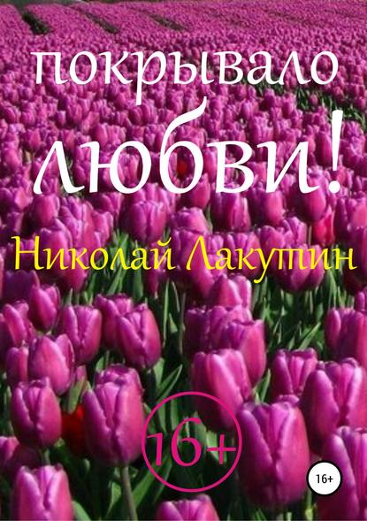 Покрывало любви! - Николай Владимирович Лакутин