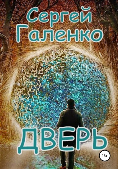 Дверь - Сергей Анатольевич Галенко