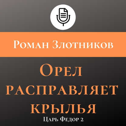 Орел расправляет крылья - Роман Злотников