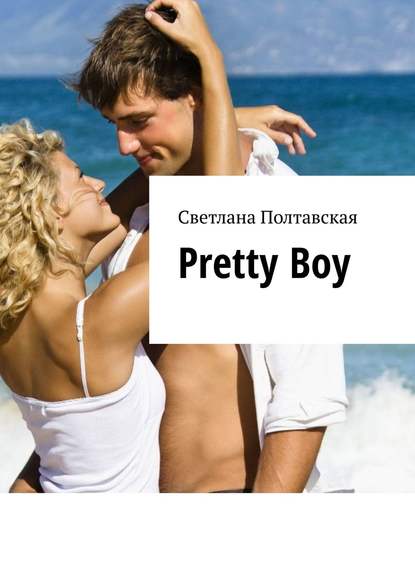 Pretty Boy — Светлана Полтавская