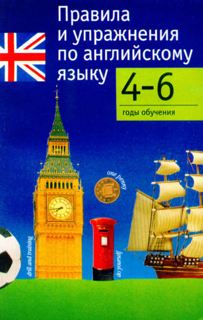 Правила и упражнения по английскому языку. 4–6 годы обучения — Группа авторов