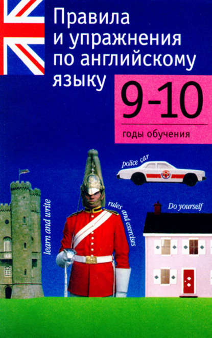 Правила и упражнения по английскому языку. 9–10 годы обучения — Группа авторов