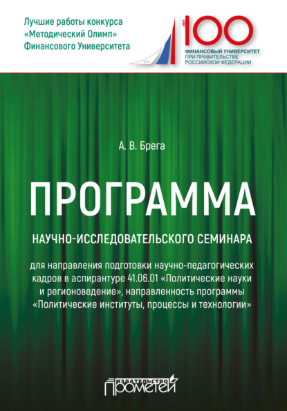 Программа научно-исследовательского семинара программы подготовки научно-педагогических кадров в аспирантуре по направлению 41.06.01 «Политические науки и регионоведение» - А. В. Брега