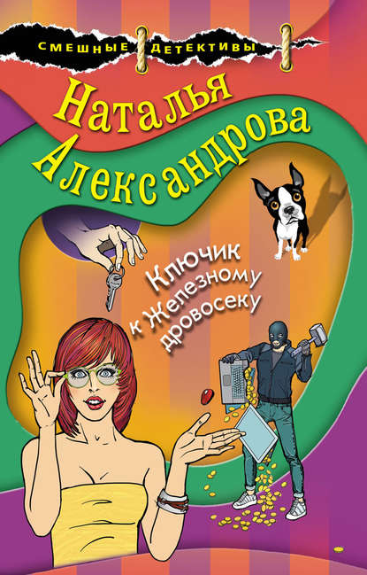 Ключик к Железному дровосеку - Наталья Александрова