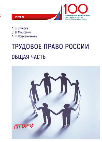 Трудовое право России. Общая часть - Алена Николаевна Приженникова