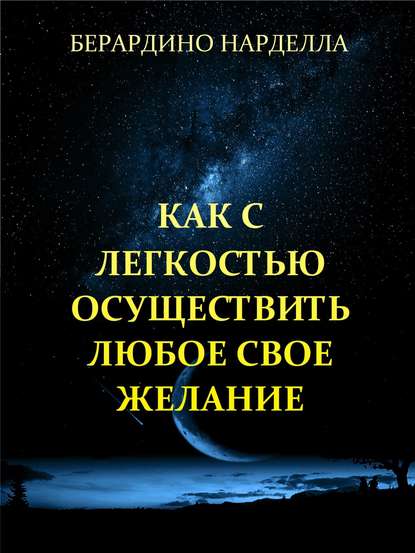 Как с легкостью осуществить любое свое желание - Берардино Нарделла