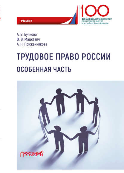 Трудовое право России. Особенная часть - Алена Николаевна Приженникова