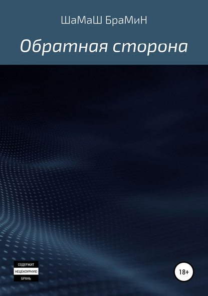 Обратная сторона — ШаМаШ БраМиН