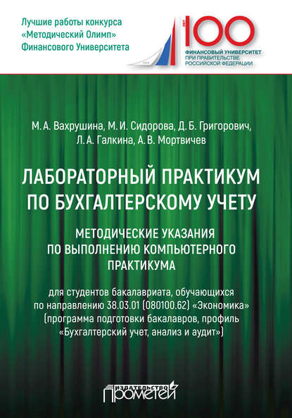 Лабораторный практикум по бухгалтерскому учету - Мария Арамовна Вахрушина