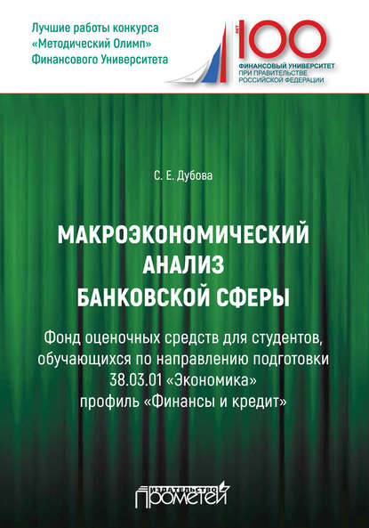 Макроэкономический анализ банковской сферы - Светлана Евгеньевна Дубова