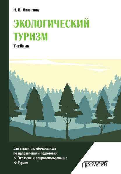 Экологический туризм - Н. В. Малыгина