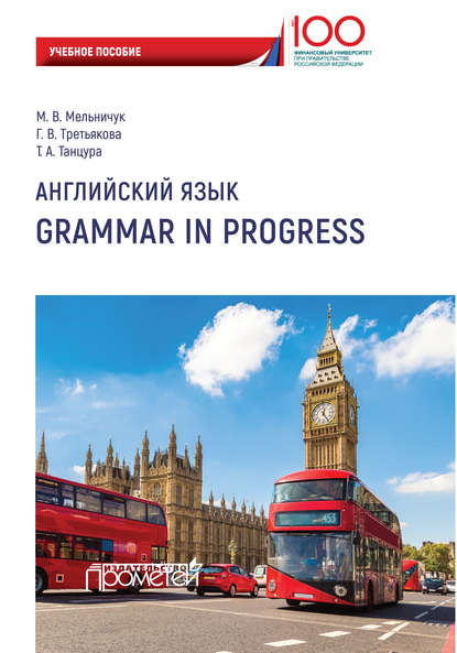 Английский язык. Grammar in Progress — Марина Владимировна Мельничук