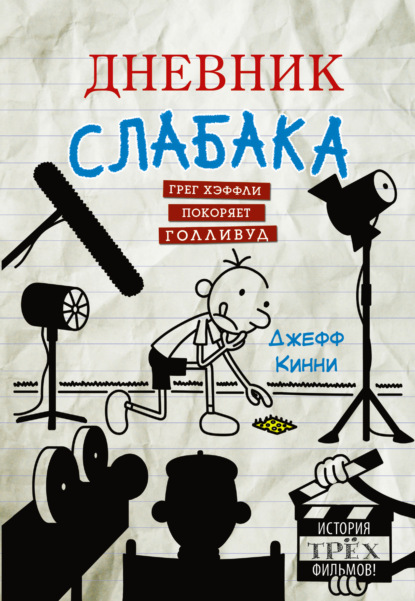 Дневник слабака. Грег Хэффли покоряет Голливуд - Джефф Кинни