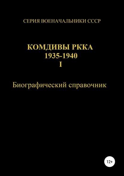 Комдивы РККА 1935-1940. Том 1 — Денис Юрьевич Соловьев