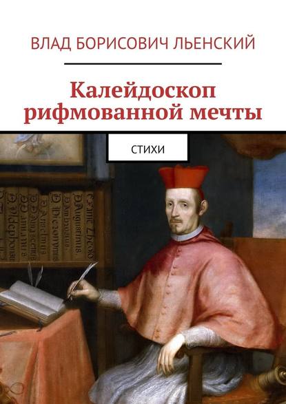 Калейдоскоп рифмованной мечты. Стихи - Влад Борисович Льенский