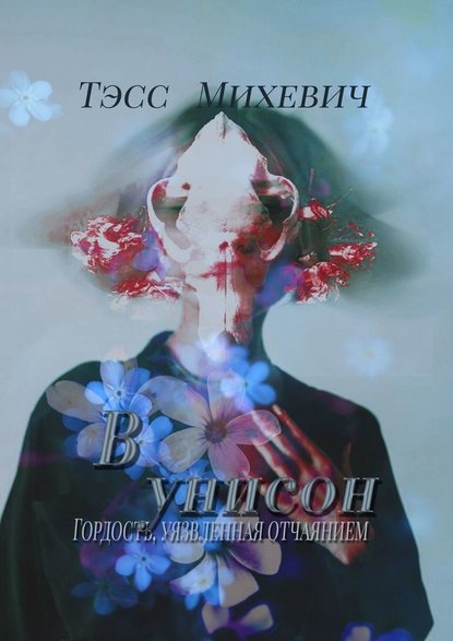 В унисон - Тэсс Михевич