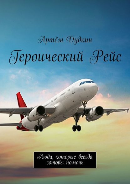 Героический рейс. Люди, которые всегда готовы помочь - Артём Владимирович Дудкин