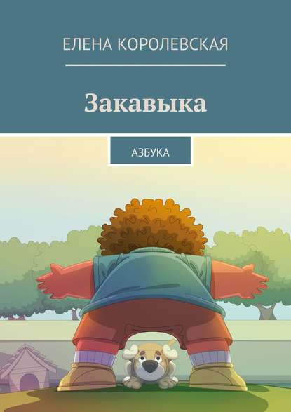 Закавыка. Азбука — Елена Королевская