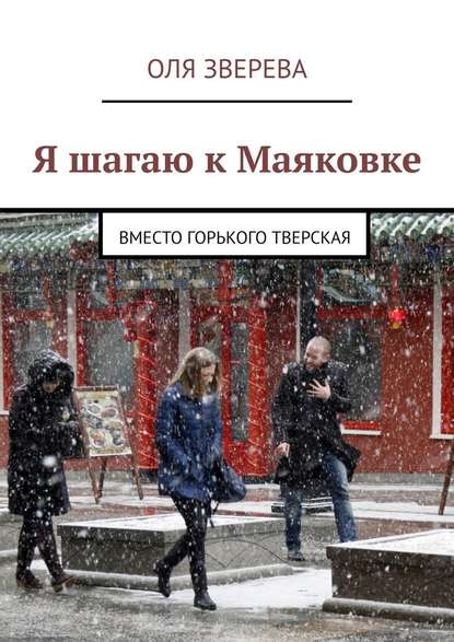 Я шагаю к Маяковке. Вместо Горького Тверская - Оля Зверева