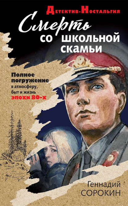 Смерть со школьной скамьи - Геннадий Сорокин