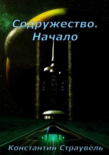 Содружество. Начало. Том 1. XXI—XXVIII столетия - Константин Страувель