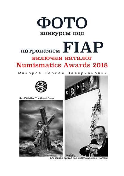 Фотоконкурсы под патронажем FIAP. включая каталог Numismatics Awards 2018 - Сергей Валерианович Майоров