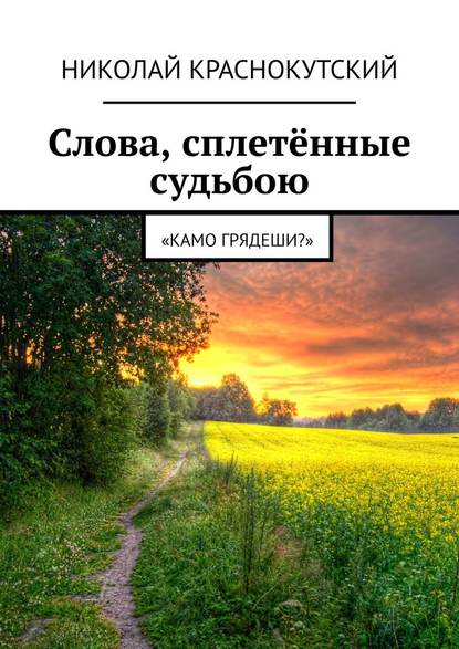 Слова, сплетённые судьбою. «Камо грядеши?» - Николай Краснокутский