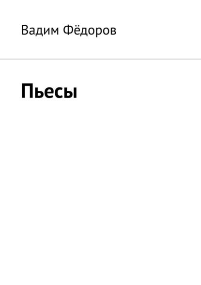 Пьесы - Вадим Фёдоров