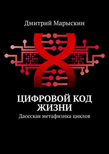 Цифровой код жизни. Даосская метафизика циклов — Дмитрий Марыскин