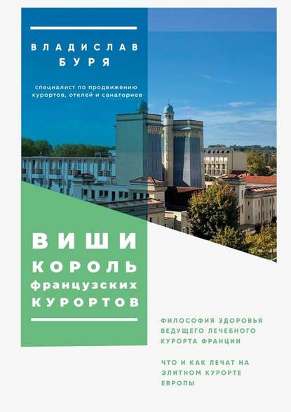 Виши – король французских курортов. Философия здоровья ведущего лечебного курорта Франции - Владислав Буря