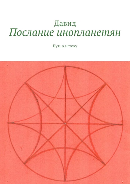 Послание инопланетян. Путь к истоку - Давид